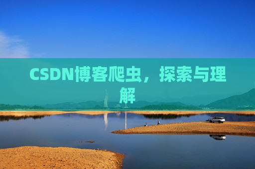 CSDN博客爬虫，探索与理解