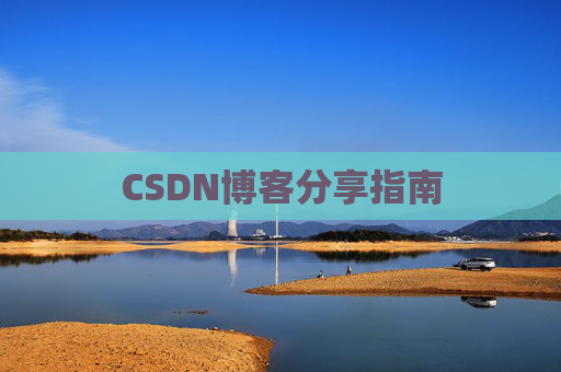 CSDN博客分享指南