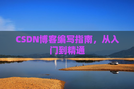 CSDN博客编写指南，从入门到精通