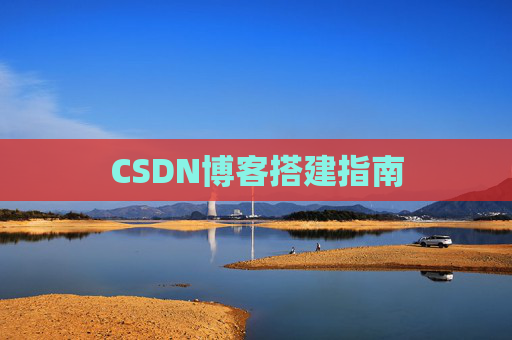 CSDN博客搭建指南