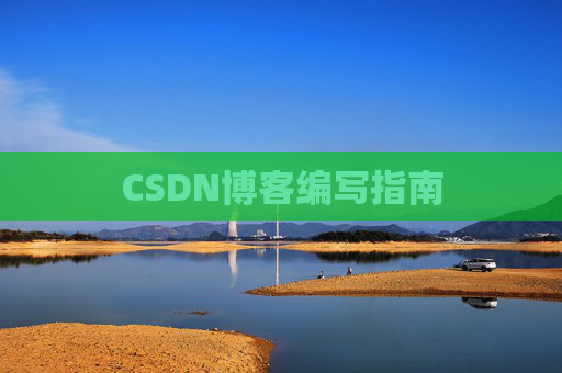 CSDN博客之星—郭霖的博客之旅
