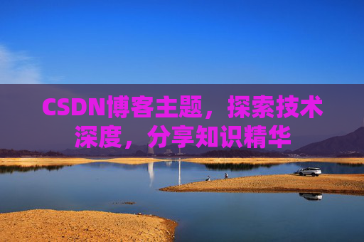 CSDN博客客户端—连接知识世界的桥梁